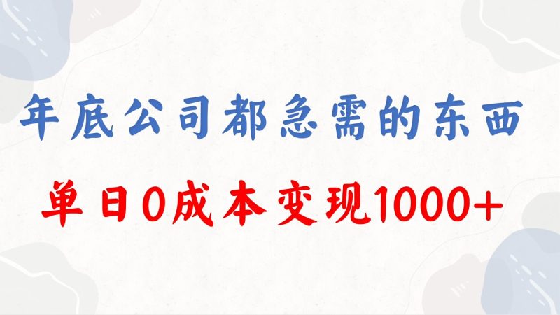 年底必做项目，每个公司都需要，今年别再错过了，0成本变现，单日收益1000-天行资源库