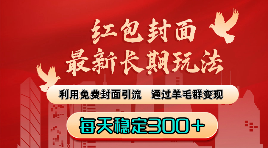红包封面最新长期玩法：利用免费封面引流，通过羊毛群变现，每天稳定300＋-天行资源库