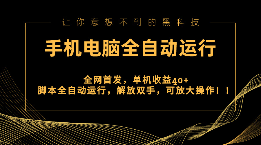 全网首发新平台，手机电脑全自动运行，单机收益40+解放双手，可放大操作！-天行资源库