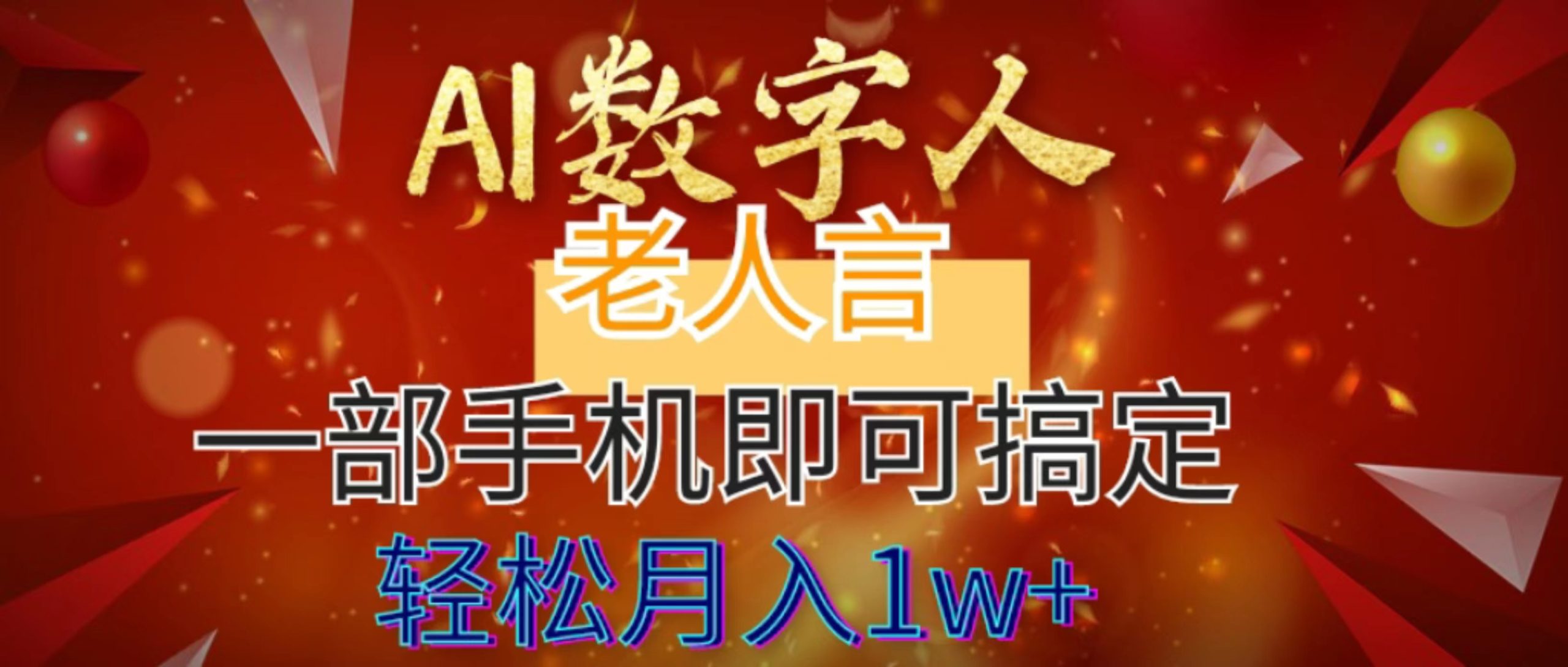 AI数字老人言，7个作品涨粉6万，一部手机即可搞定，轻松月入1W+-天行资源库