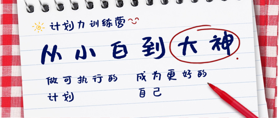 计划力训练营-从小白到大神：做可执行 的计划，成为更好 的自己-天行资源库