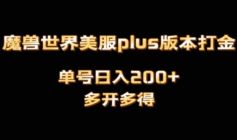 魔兽世界美服plus版本全自动打金搬砖，单机日入1000+可矩阵操作，多开多得-天行资源库