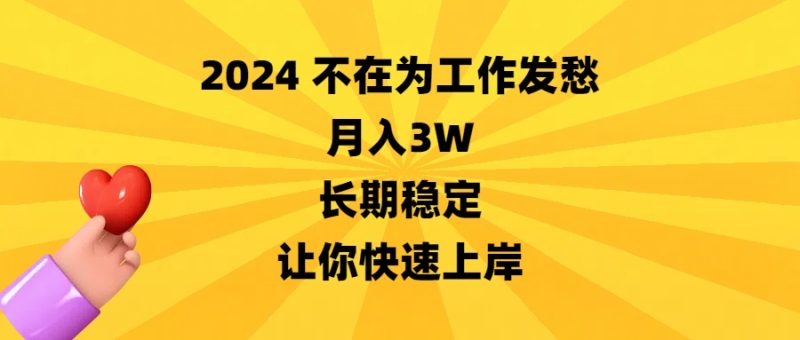 2024不在为工作发愁，月入3W，长期稳定，让你快速上岸-天行资源库