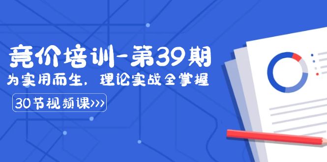 某收费竞价培训-第39期：为实用而生，理论实战全掌握（30节课）-天行资源库