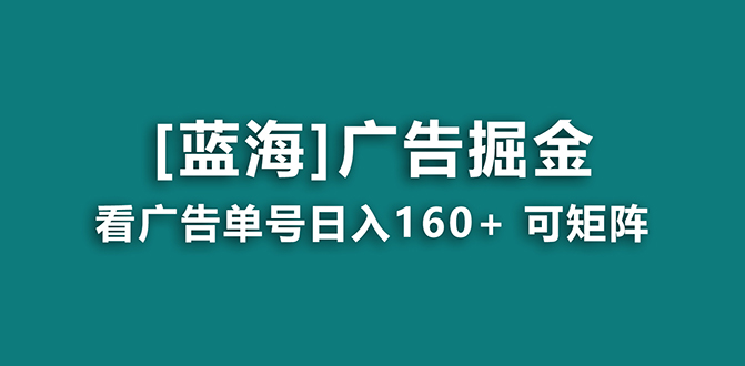 【海蓝项目】广告掘金日赚160+（附养机教程） 长期稳定，收益妙到-天行资源库