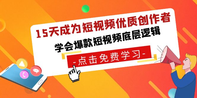 15天成为短视频-优质创作者，学会爆款短视频底层逻辑-天行资源库
