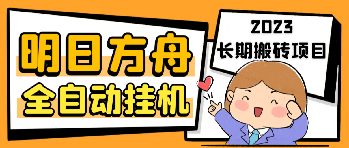 最新工作室内部明日方舟全自动搬砖挂机项目，单机轻松月入6000+-天行资源库