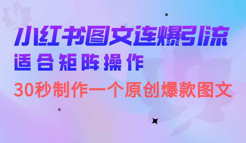 小红书图文连爆技巧 适合矩阵操作 30秒制作一个原创图文-天行资源库