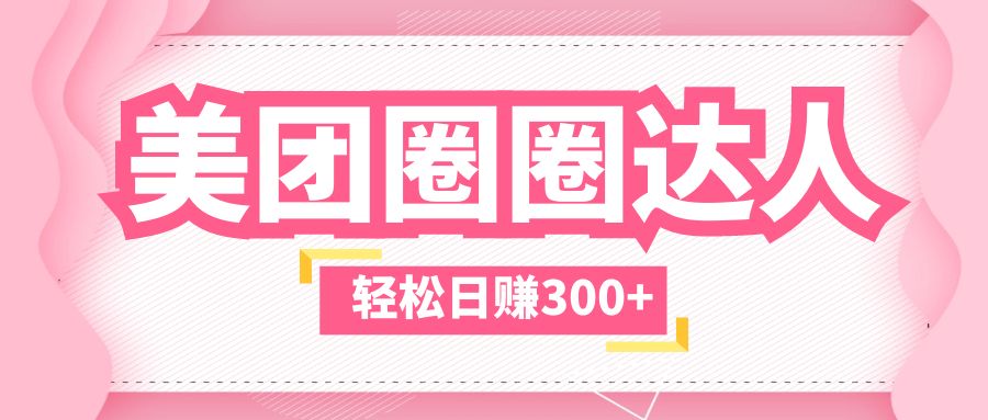 美团圈圈玩法，这样做，一天撸300+没有压力 零成本，不被坑-天行资源库