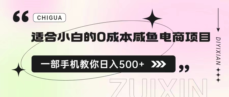适合小白的0成本咸鱼电商项目，一部手机，教你如何日入500+的保姆级教程-天行资源库