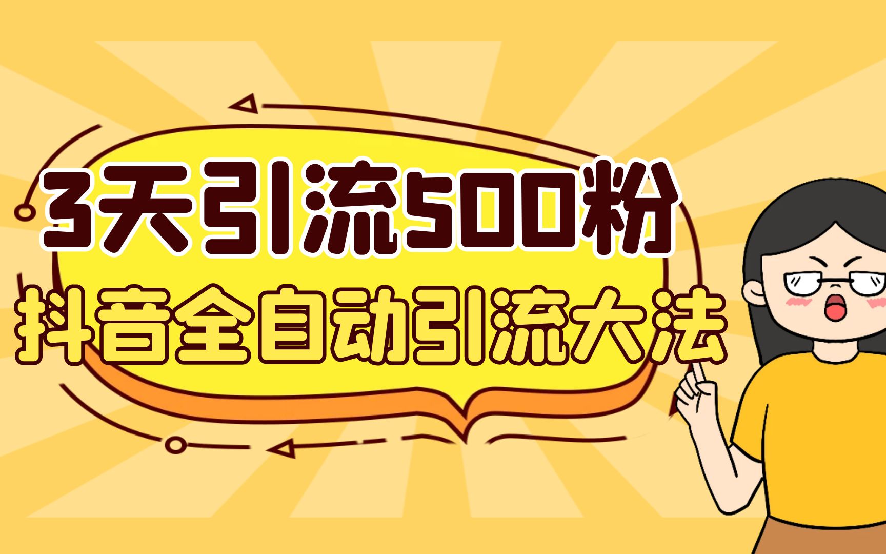 3天引流500创业粉，抖音全自动引流大法，不风控-天行资源库