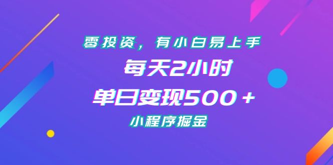 零投资，有小白易上手，每天2小时，单日变现500＋，小程序掘金-天行资源库