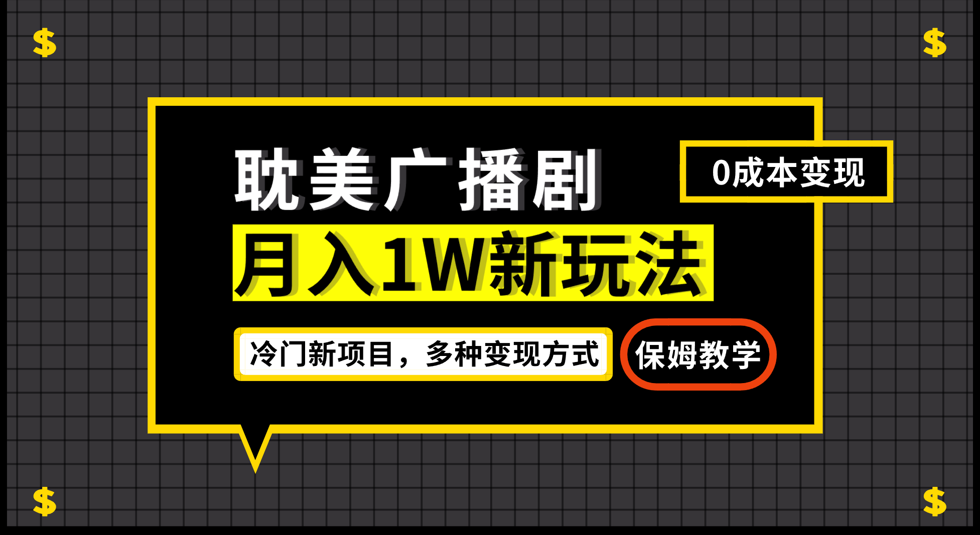 月入过万新玩法，耽美广播剧，变现简单粗暴有手就会-天行资源库