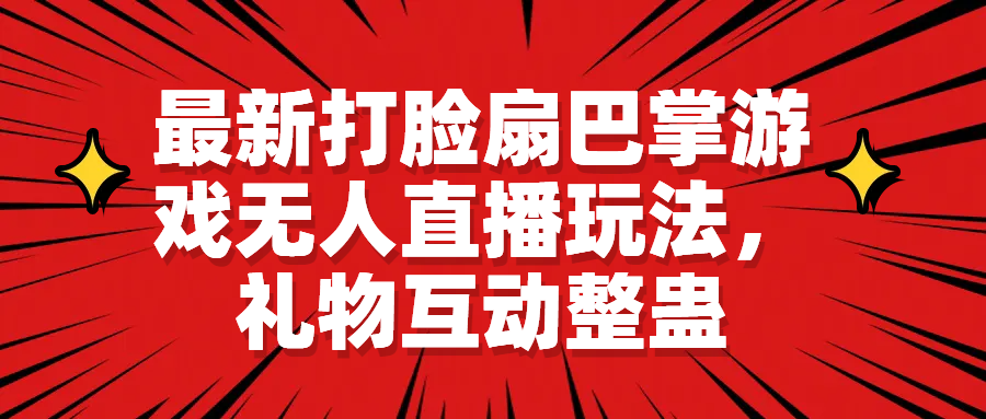 最新打脸扇巴掌游戏无人直播玩法，礼物互动整蛊-天行资源库
