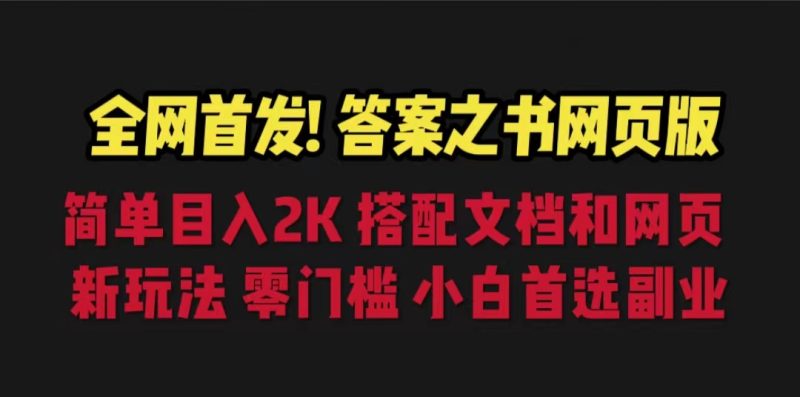 答案之书网页版，目入2K，全新玩法 搭配文档和网页-天行资源库