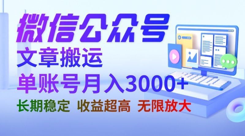 微信公众号搬运文章单账号月收益3000+ 收益稳定 长期项目 无限放大-天行资源库