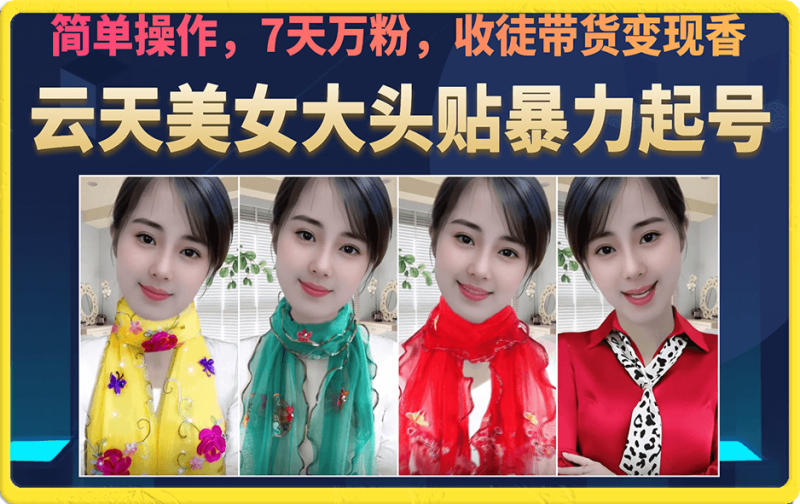 美女大头贴暴力起号教学，简单操作，7天万粉，收徒带货变现香-天行资源库