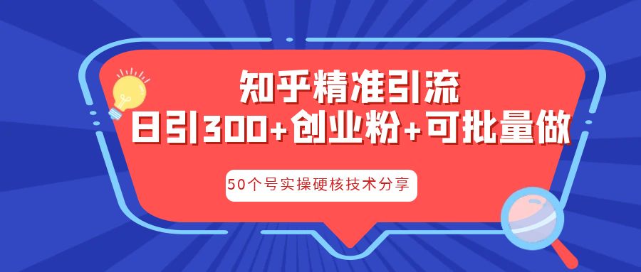 知乎暴力引流，日引300+实操落地核心玩法-天行资源库