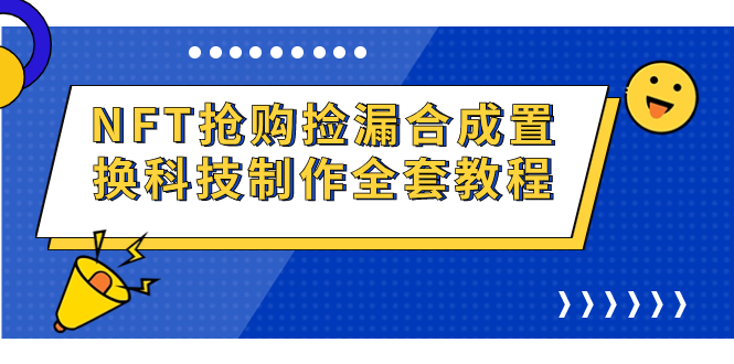 NFT抢购捡漏合成置换科技制作全套教程-天行资源库