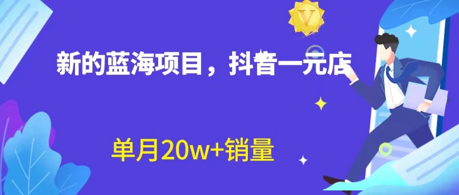 全新蓝海赛道，抖音一元直播 不用囤货 不用出镜，照读话术也能20w+月销量？-天行资源库