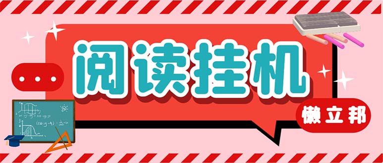最新懒人立邦阅读全自动挂机项目，单号一天7-9元多号多撸【脚本+教程】-天行资源库