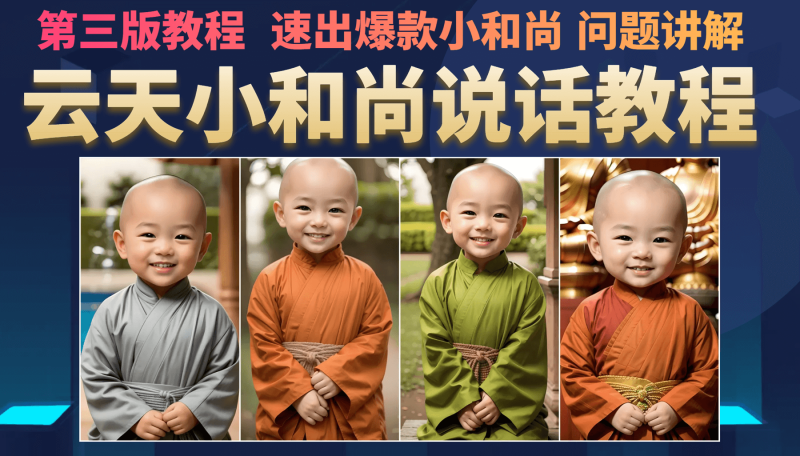 云天小和尚会说话，7天万粉（第3版教程）-天行资源库