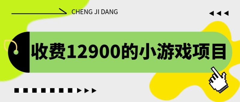 收费12900的小游戏项目，单机收益30+，独家养号方法-天行资源库