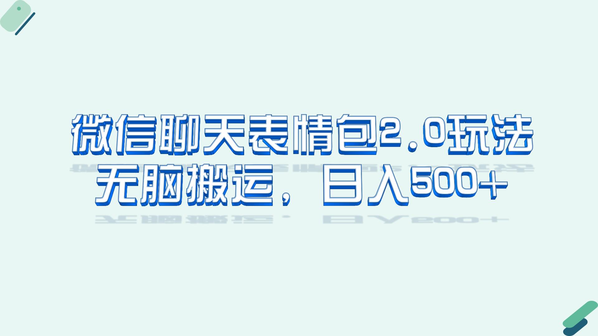 微信聊天表情包2.0新玩法，适合小白 无脑搬运。仅凭一部手机，轻松日入500+-天行资源库