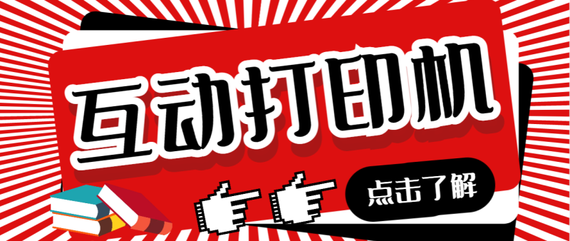 外面收费108的听云直播互动打印机抖音虚拟电子打印头像语音播报祝福语软件-天行资源库