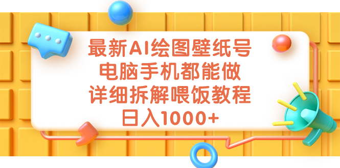 最新AI绘图壁纸号，电脑手机都能做，详细拆解喂饭教程，日入1000+-天行资源库