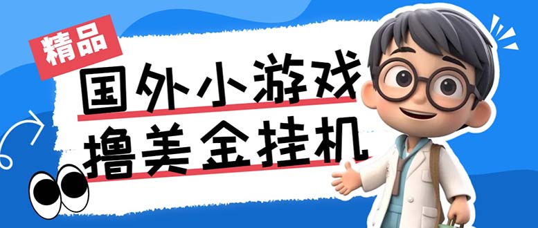 最新工作室内部项目海外全自动无限撸美金项目，单窗口一天40+【挂机脚本…-天行资源库