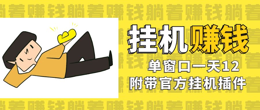 美金挂机项目，单窗口一天12，官方免费插件自动运行，对小白友好-天行资源库