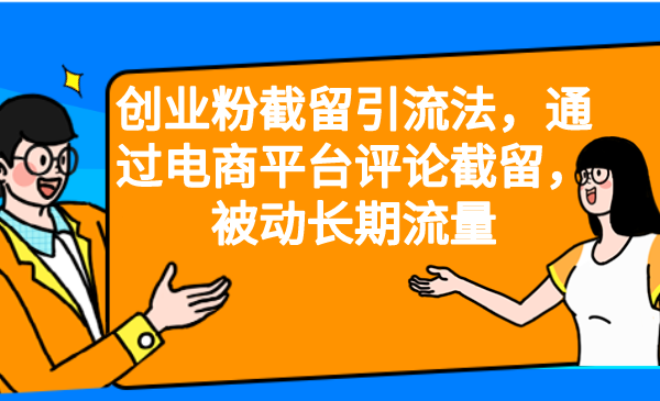 创业粉截留引流法，通过电商平台评论截留，被动长期流量-天行资源库