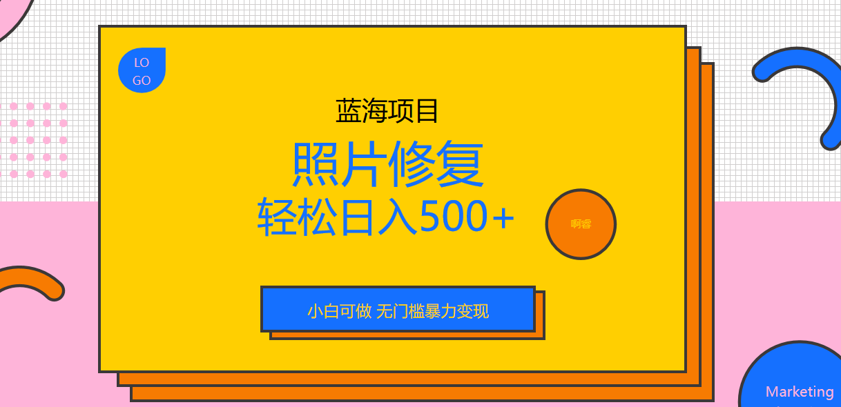 外面收费1288的蓝海照片修复暴力项目 无门槛小白可做 轻松日入500+-天行资源库
