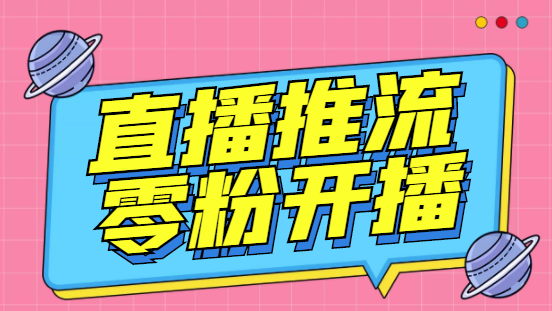 外面收费888的魔豆推流助手—让你实现各大平台0粉开播【永久脚本+详细教程-天行资源库