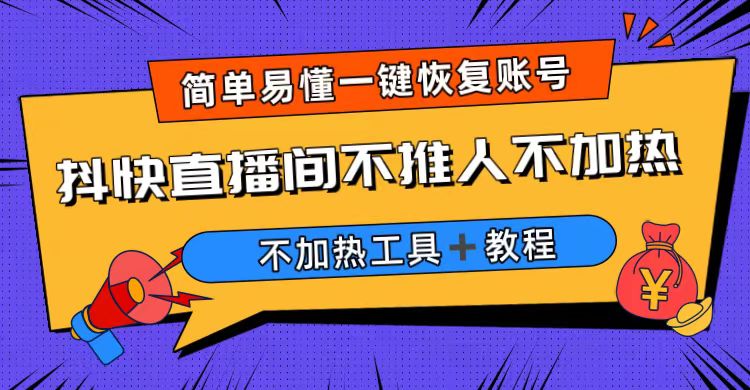 外面收费199的最新直播间不加热，解决直播间不加热问题（软件＋教程）-天行资源库