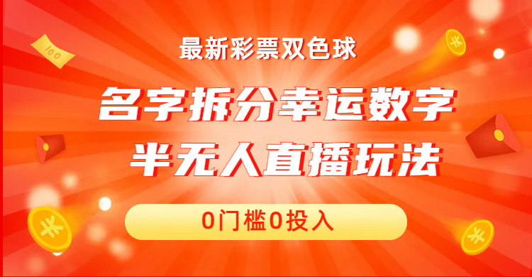 名字拆分幸运数字半无人直播项目零门槛、零投入，保姆级教程、小白首选-天行资源库