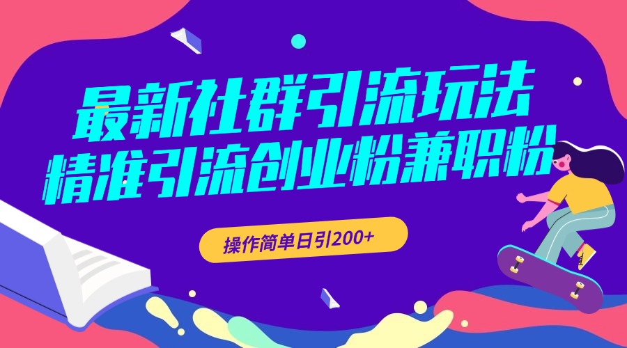 最新社群引流玩法，精准引流创业粉兼职粉，操作简单日引200+-天行资源库