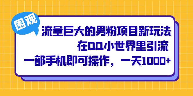 流量巨大的男粉项目新玩法，在QQ小世界里引流 一部手机即可操作，一天1000+-天行资源库