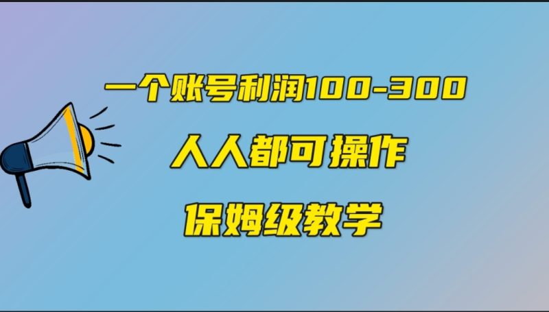 一个账号100-300，有人靠他赚了30多万，中视频另类玩法，任何人都可以做到-天行资源库