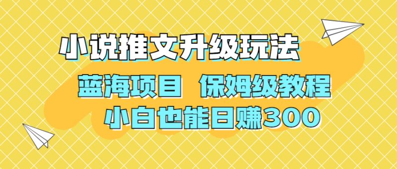利用AI作图撸小说推文 升级玩法 蓝海项目 保姆级教程 小白也能日赚300-天行资源库