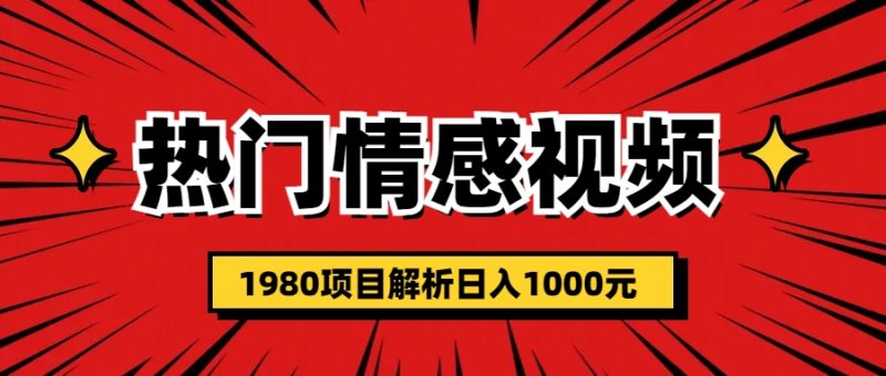 热门话题视频涨粉变现1980项目解析日收益入1000-天行资源库