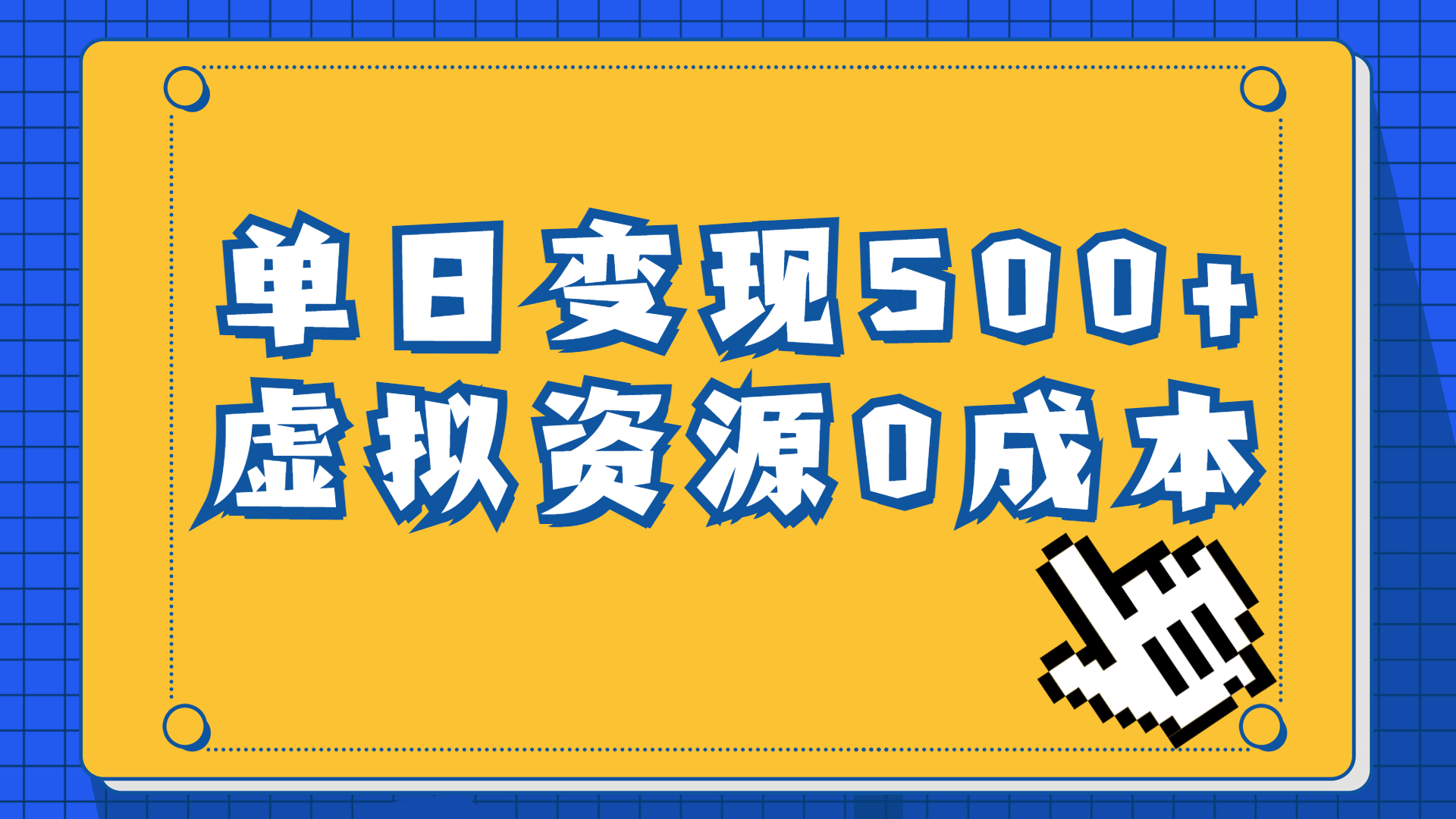 一单29.9元，通过育儿纪录片单日变现500+，一部手机即可操作，0成本变现-天行资源库