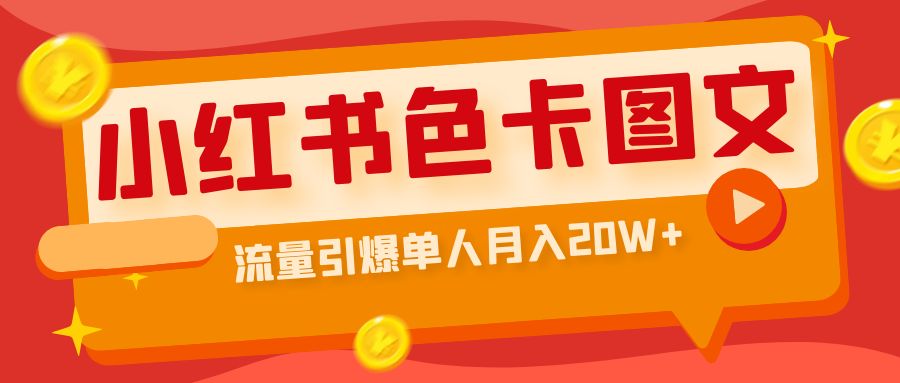 小红书色卡图文带货流量引爆单人月入20W+-天行资源库
