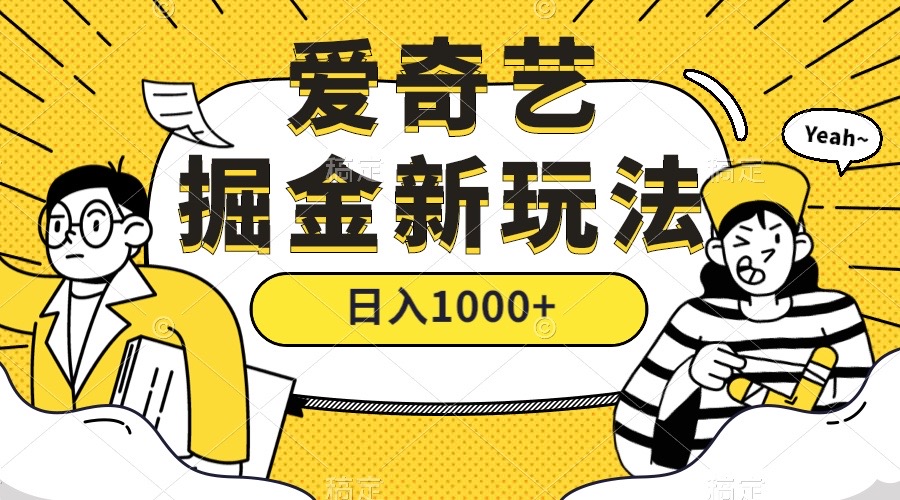 爱奇艺掘金，遥遥领先的搬砖玩法 ,日入1000+（教程+450G素材）-天行资源库