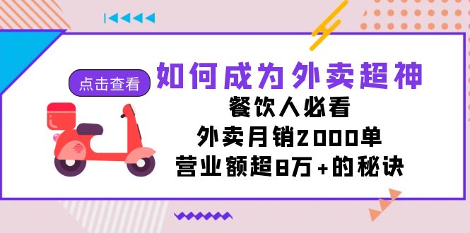 如何成为外卖超神，餐饮人必看！外卖月销2000单，营业额超8万+的秘诀-天行资源库