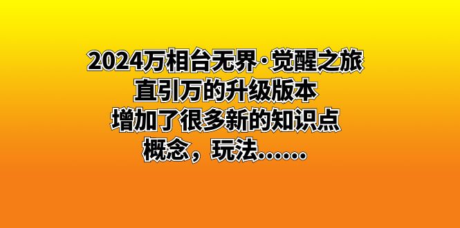 2024万相台无界·觉醒之旅：直引万的升级版本，增加了很多新的知识点 概…-天行资源库