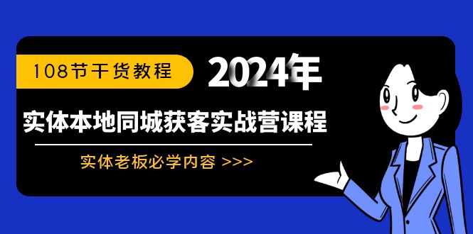 实体本地同城获客实战营课程：实体老板必学内容，108节干货教程-天行资源库