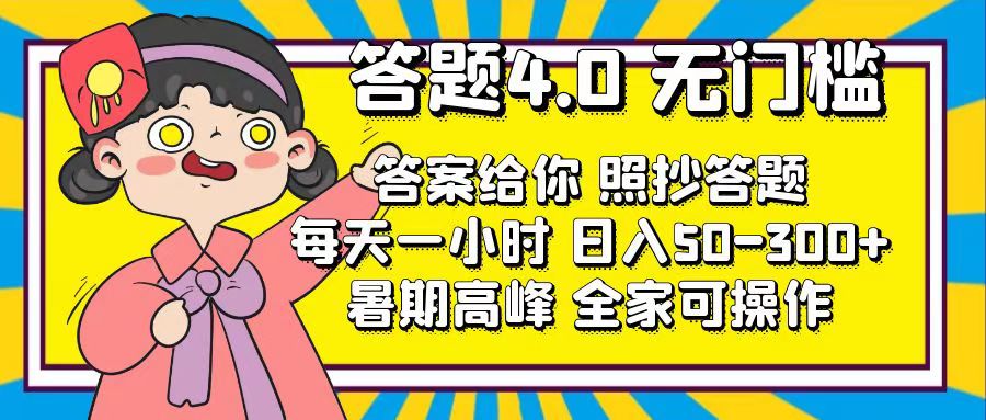 答题4.0，无门槛，答案给你，照抄答题，每天1小时，日入50-300+-天行资源库
