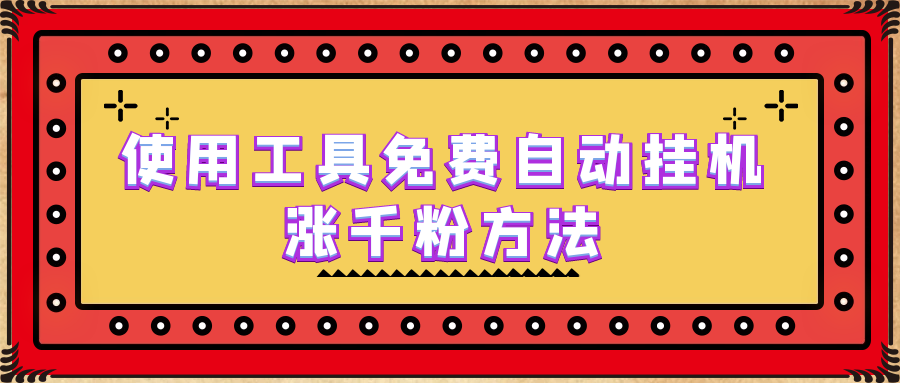 使用工具免费自动挂机涨千粉方法，详细实操演示！-天行资源库